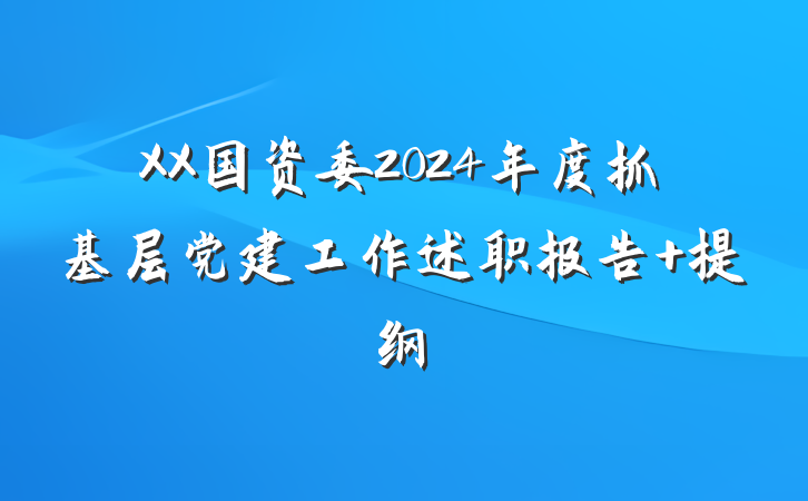 XX国资委2024年度抓基层党建工作述职报告 提纲