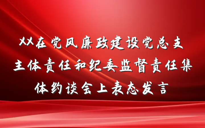 XX在党风廉政建设党总支主体责任和纪委监督责任集体约谈会上表态发言