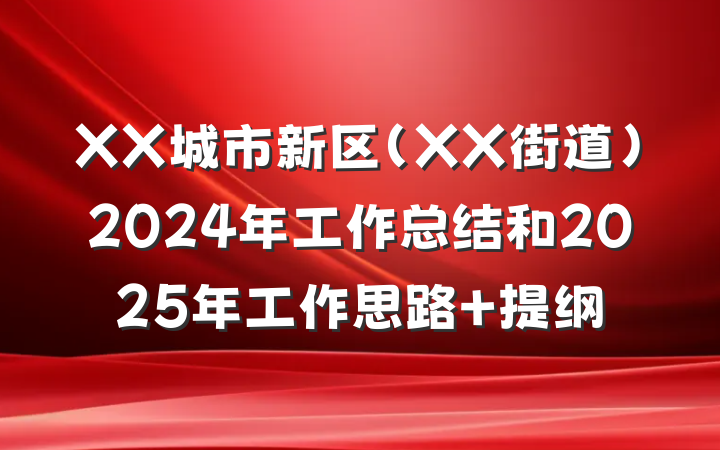 XX城市新区（XX街道）2024年工作总结和2025年工作思路 提纲