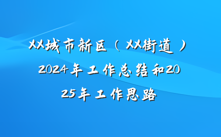 XX城市新区（XX街道）2024年工作总结和2025年工作思路