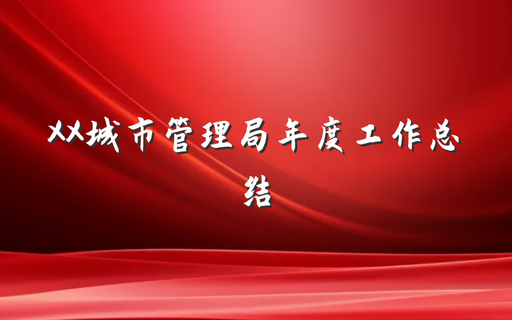 XX城市管理局年度工作总结