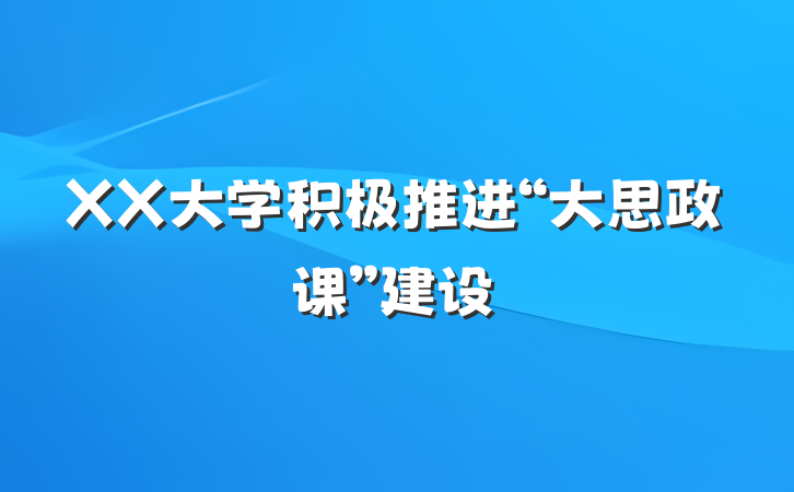 XX大学积极推进“大思政课”建设