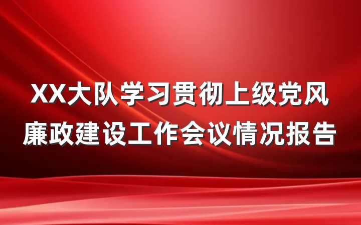 XX大队学习贯彻上级党风廉政建设工作会议情况报告