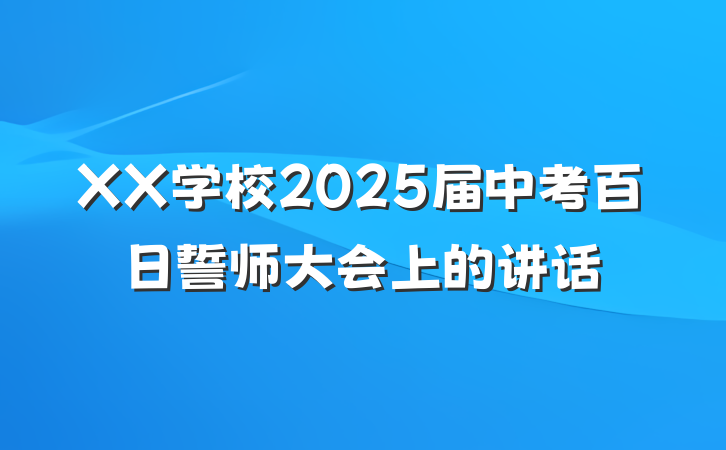 XX学校2025届中考百日誓师大会上的讲话