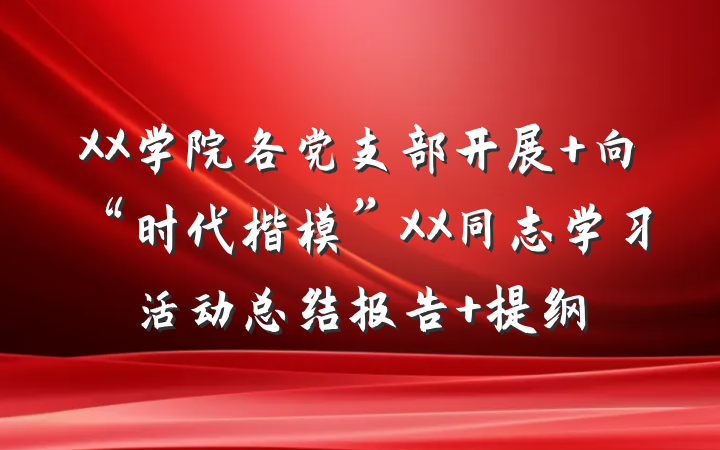 XX学院各党支部开展 向“时代楷模”XX同志学习活动总结报告 提纲