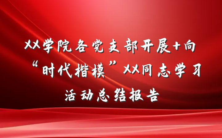 XX学院各党支部开展 向“时代楷模”XX同志学习活动总结报告