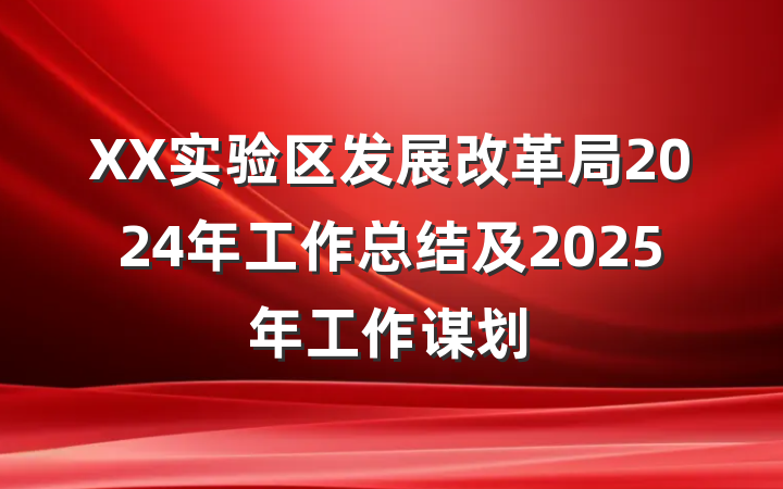 XX实验区发展改革局2024年工作总结及2025年工作谋划