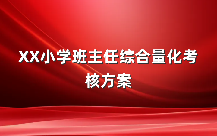 XX小学班主任综合量化考核方案