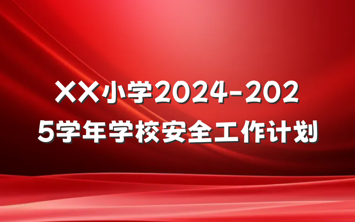 XX小学2024-2025学年学校安全工作计划