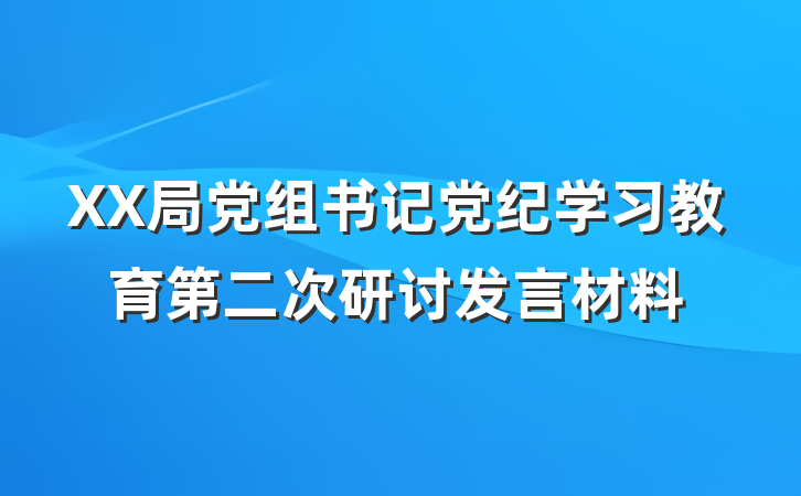 XX局党组书记党纪学习教育第二次研讨发言材料