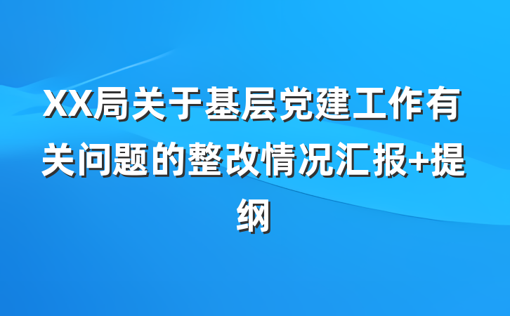 XX局关于基层党建工作有关问题的整改情况汇报 提纲