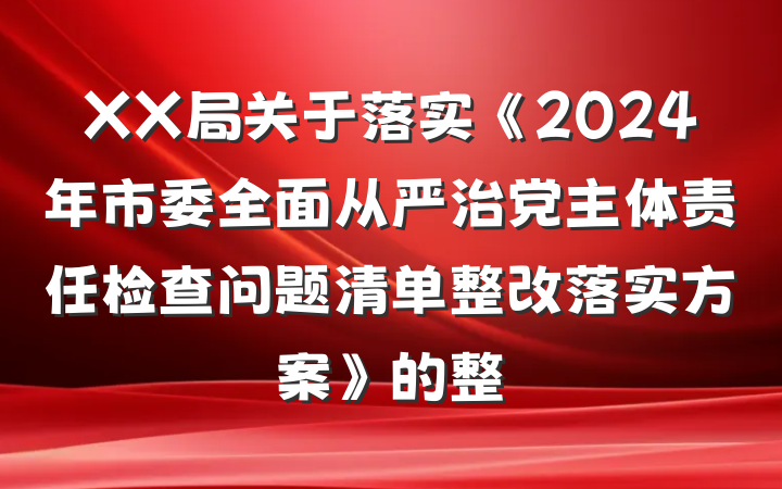 XX局关于落实《2024年市委全面从严治党主体责任检查问题清单整改落实方案》的整