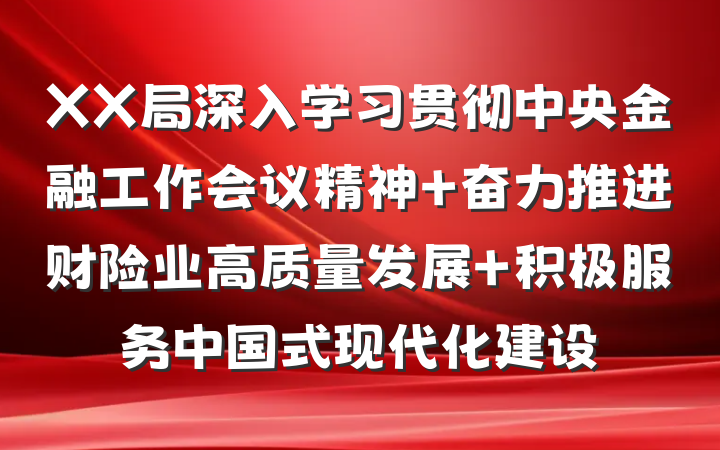 XX局深入学习贯彻中央金融工作会议精神 奋力推进财险业高质量发展 积极服务中国式现代化建设
