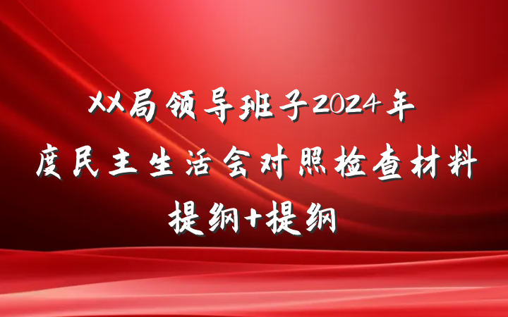 XX局领导班子2024年度民主生活会对照检查材料提纲 提纲