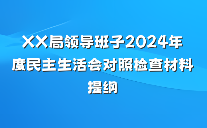 XX局领导班子2024年度民主生活会对照检查材料提纲