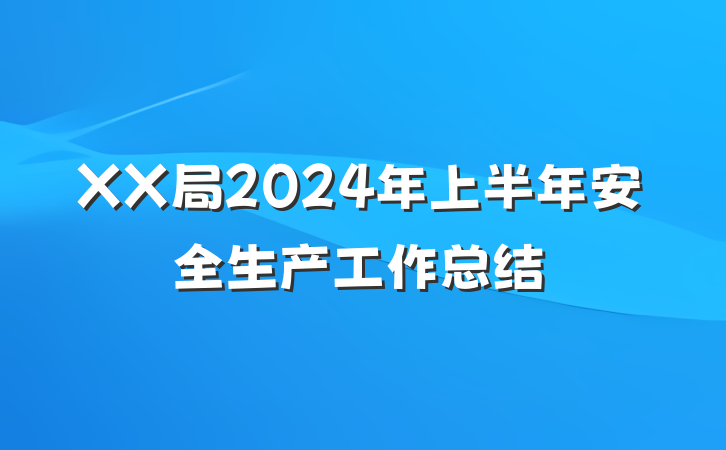 XX局2024年上半年安全生产工作总结