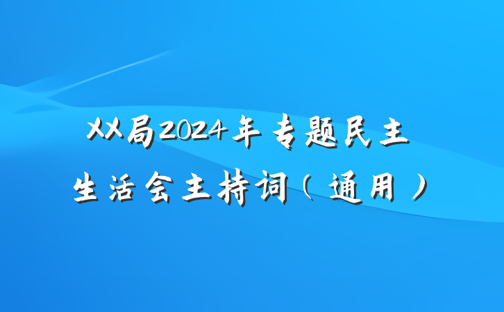 XX局2024年专题民主生活会主持词（通用）