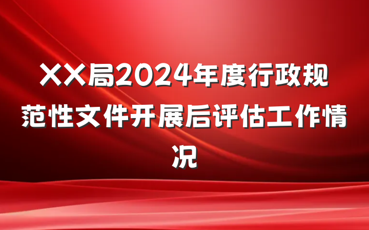 XX局2024年度行政规范性文件开展后评估工作情况