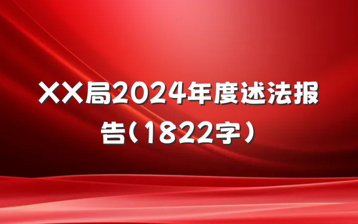 XX局2024年度述法报告（1822字）