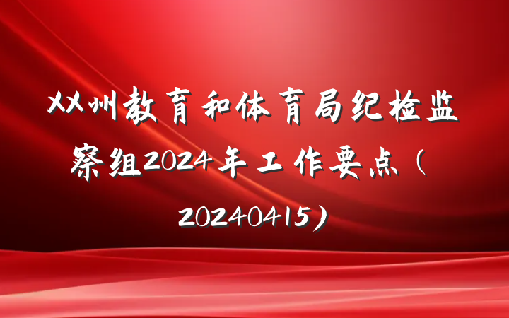 XX州教育和体育局纪检监察组2024年工作要点（20240415)