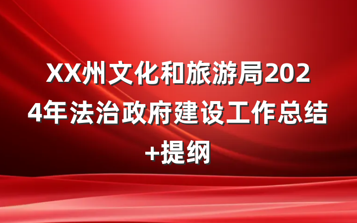 XX州文化和旅游局2024年法治政府建设工作总结 提纲