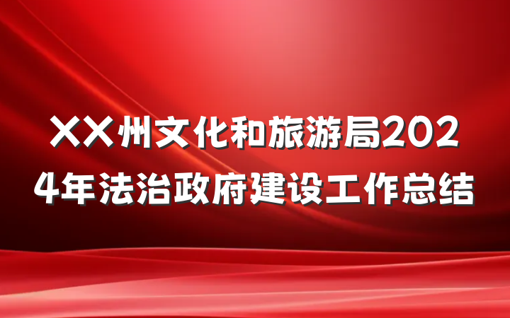 XX州文化和旅游局2024年法治政府建设工作总结