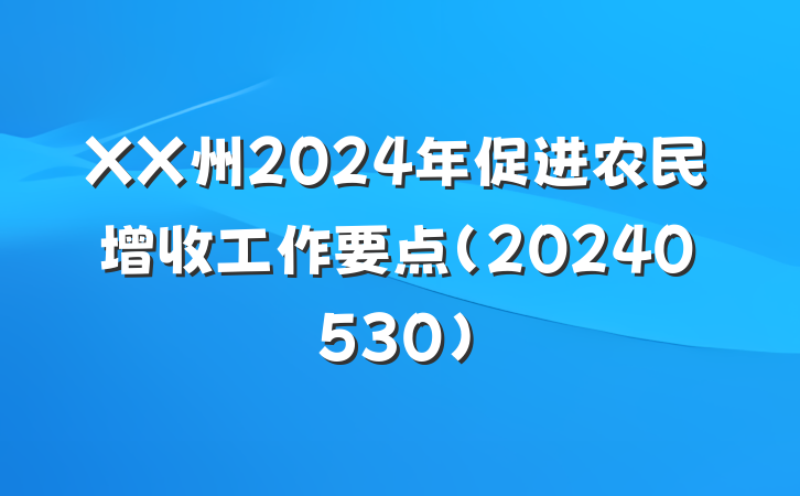 XX州2024年促进农民增收工作要点（20240530）