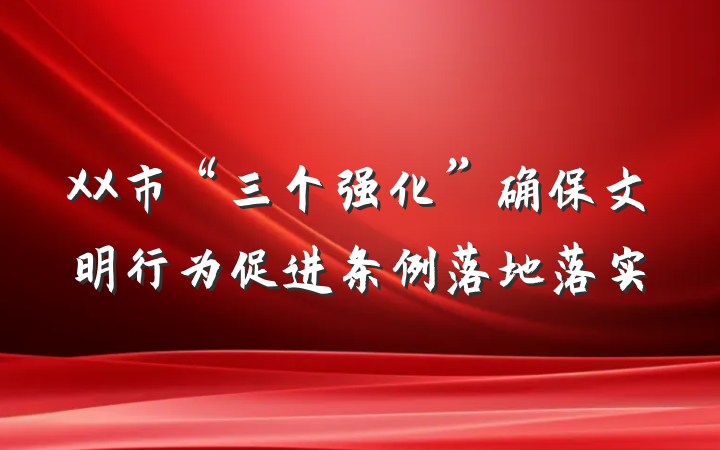 XX市“三个强化”确保文明行为促进条例落地落实