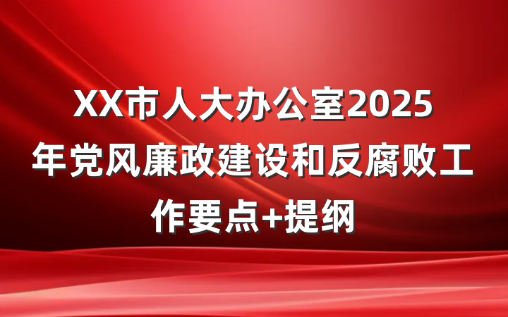 XX市人大办公室2025年党风廉政建设和反腐败工作要点 提纲