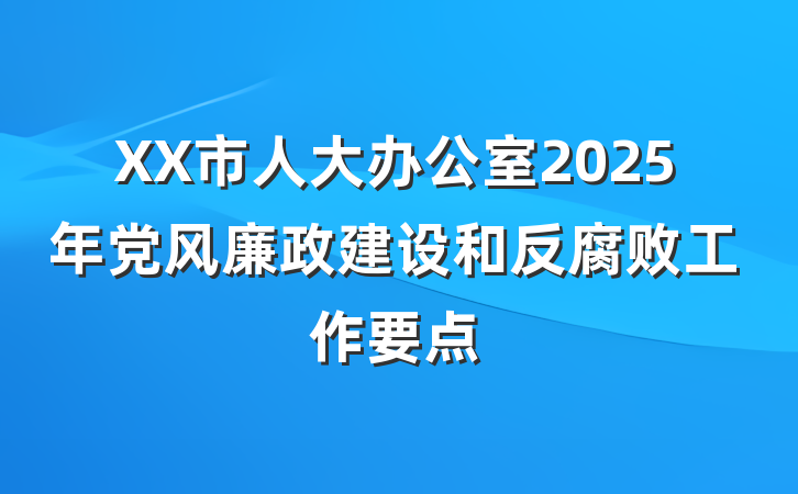 XX市人大办公室2025年党风廉政建设和反腐败工作要点