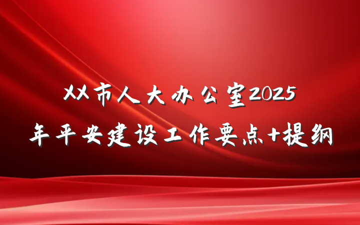 XX市人大办公室2025年平安建设工作要点 提纲