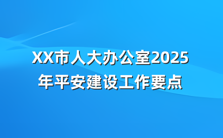 XX市人大办公室2025年平安建设工作要点
