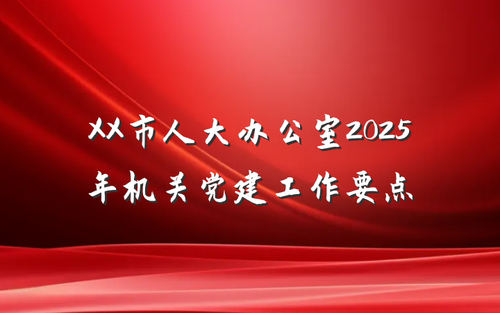 XX市人大办公室2025年机关党建工作要点