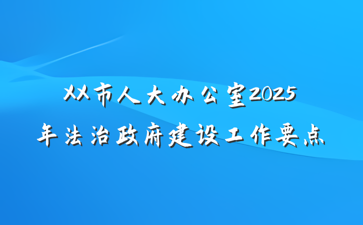 XX市人大办公室2025年法治政府建设工作要点