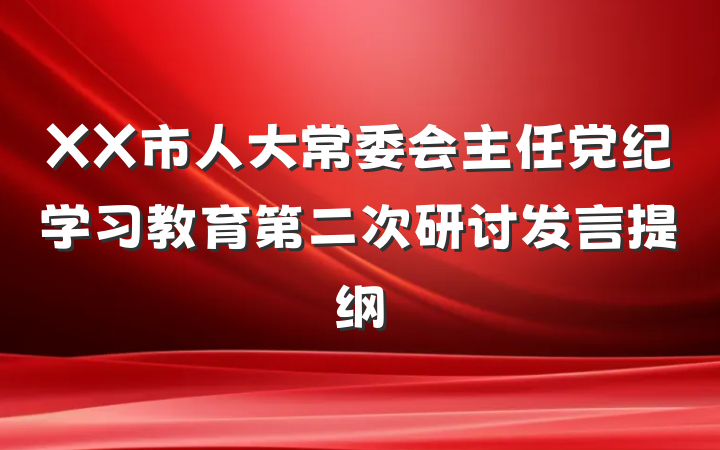 XX市人大常委会主任党纪学习教育第二次研讨发言提纲