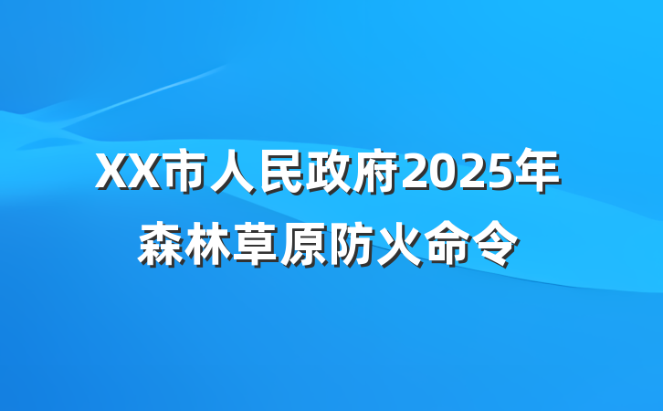 XX市人民政府2025年森林草原防火命令