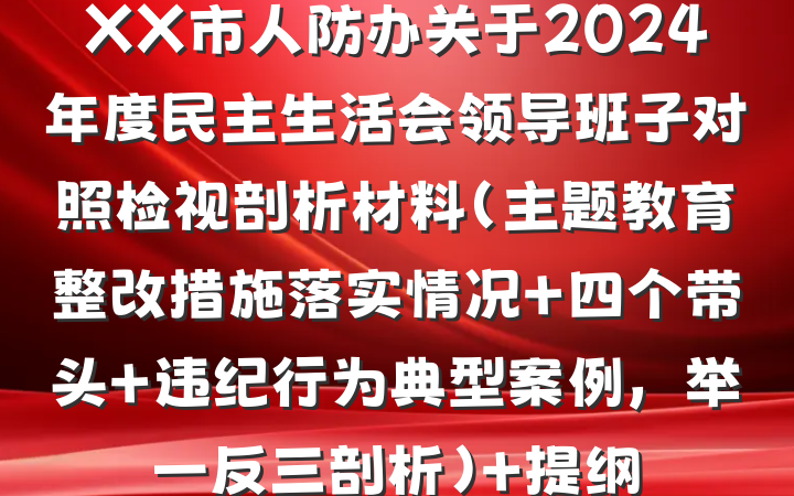XX市人防办关于2024年度民主生活会领导班子对照检视剖析材料（主题教育整改措施落实情况+四个带头+违纪行为典型案例，举一反三剖析） 提纲