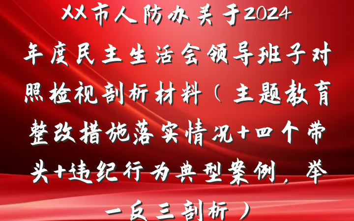 XX市人防办关于2024年度民主生活会领导班子对照检视剖析材料（主题教育整改措施落实情况+四个带头+违纪行为典型案例，举一反三剖析）