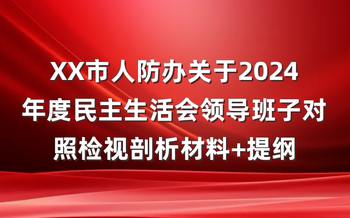 XX市人防办关于2024年度民主生活会领导班子对照检视剖析材料 提纲