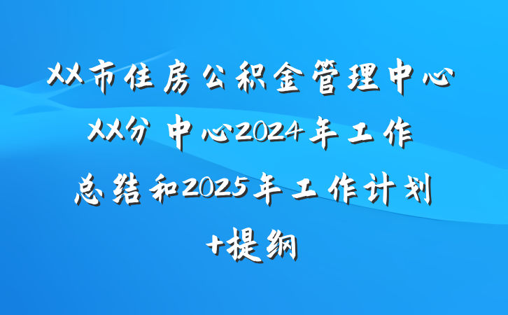 XX市住房公积金管理中心XX分中心2024年工作总结和2025年工作计划 提纲