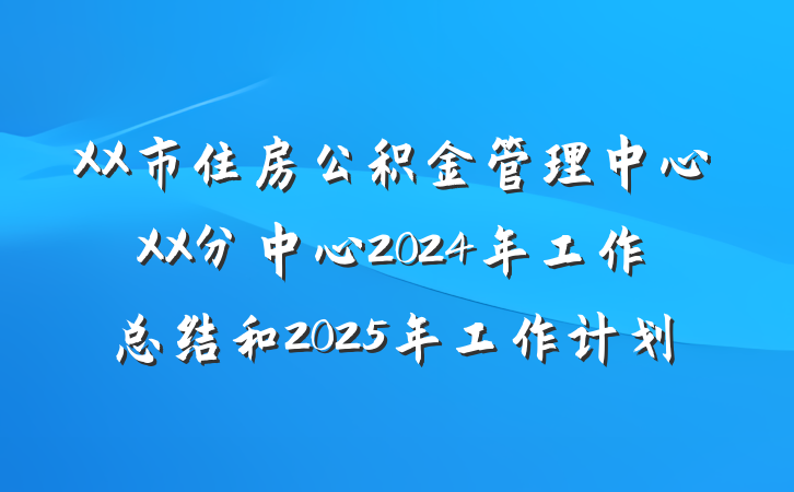 XX市住房公积金管理中心XX分中心2024年工作总结和2025年工作计划