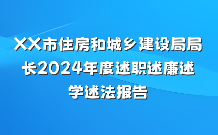 XX市住房和城乡建设局局长2024年度述职述廉述学述法报告