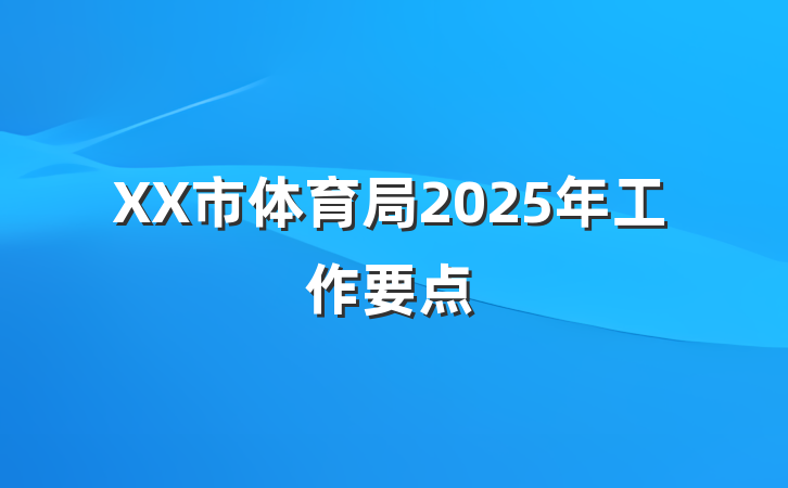 XX市体育局2025年工作要点