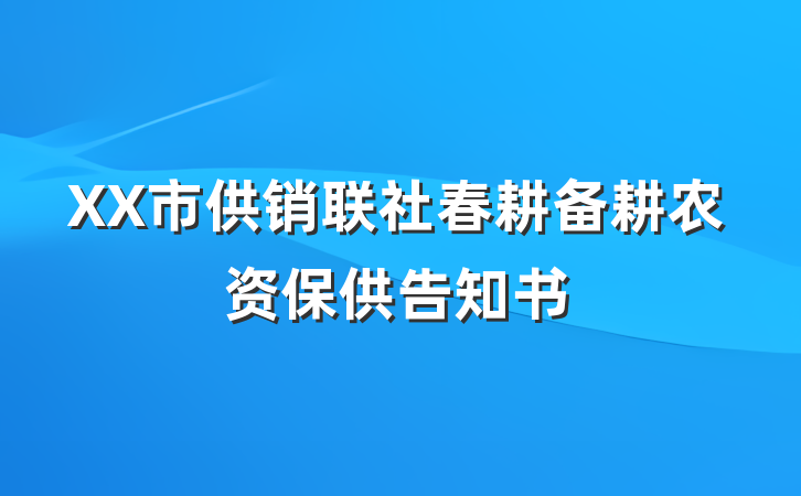 XX市供销联社春耕备耕农资保供告知书