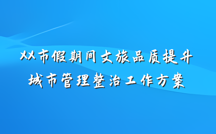 XX市假期间文旅品质提升城市管理整治工作方案
