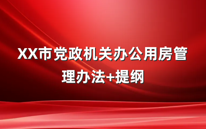 XX市党政机关办公用房管理办法 提纲