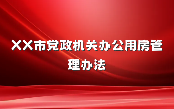 XX市党政机关办公用房管理办法