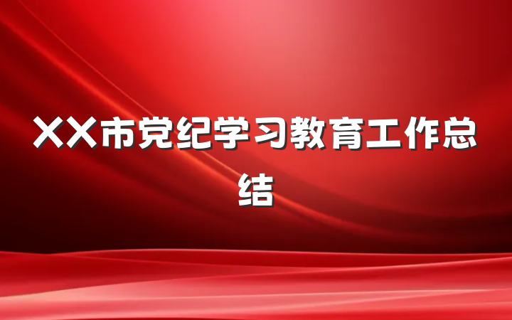 XX市党纪学习教育工作总结