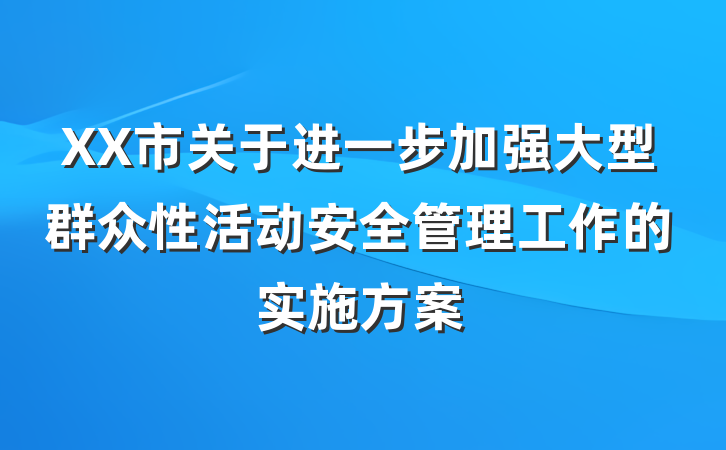 XX市关于进一步加强大型群众性活动安全管理工作的实施方案