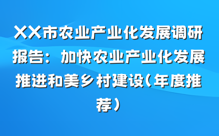 XX市农业产业化发展调研报告：加快农业产业化发展推进和美乡村建设（年度推荐）